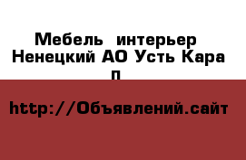  Мебель, интерьер. Ненецкий АО,Усть-Кара п.